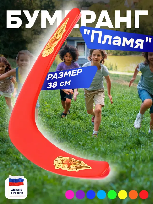 Бумеранг большой "Пламя" 38 см