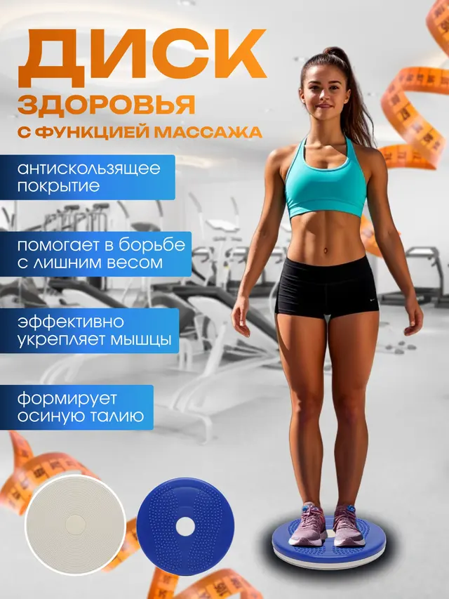 Диск здоровья "Стройная фигура" ( с функцией массажа) — фото 2