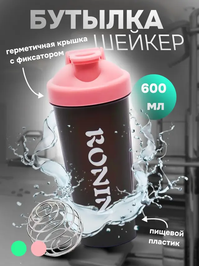 Бутылка шейкер, 600 мл