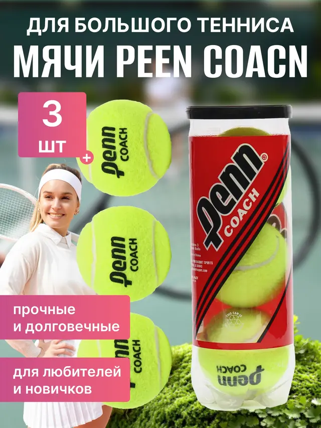 Мячи для большого тенниса PEEN COACN