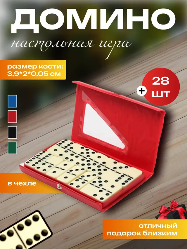 Домино в чехле