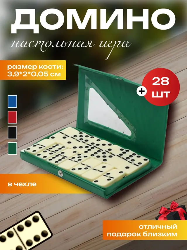 Домино в чехле — фото 2