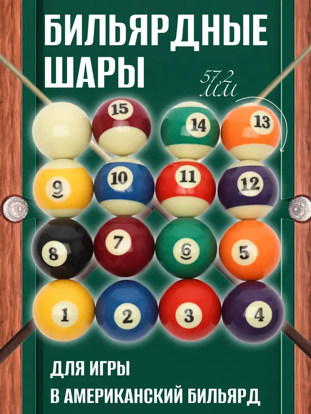 Шары бильярдные 57,2 мм, для игры в "Американский бильярд"