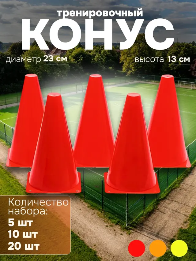 Конус тренировочный, наборы по 5, 10, 20 штук