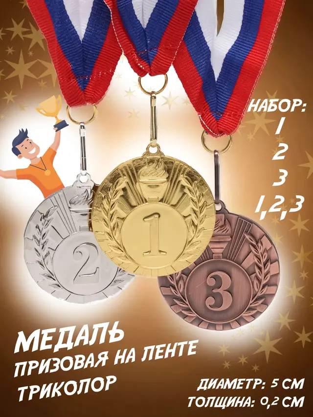 Медаль призовая d 5 см на ленте триколор, металл, 1-2-3 место, золото, серебро, бронза