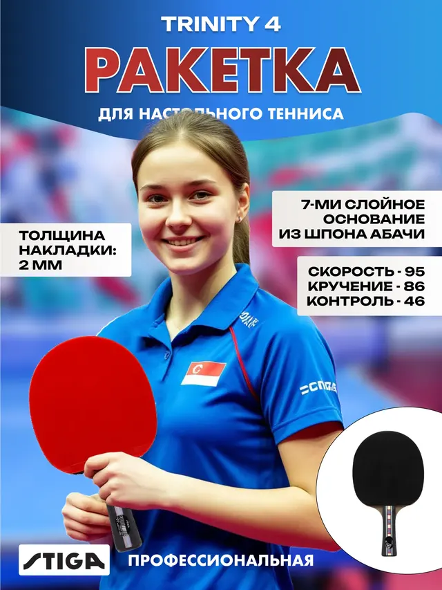 Ракетка Профессиональная для настольного тенниса Trinity 4*