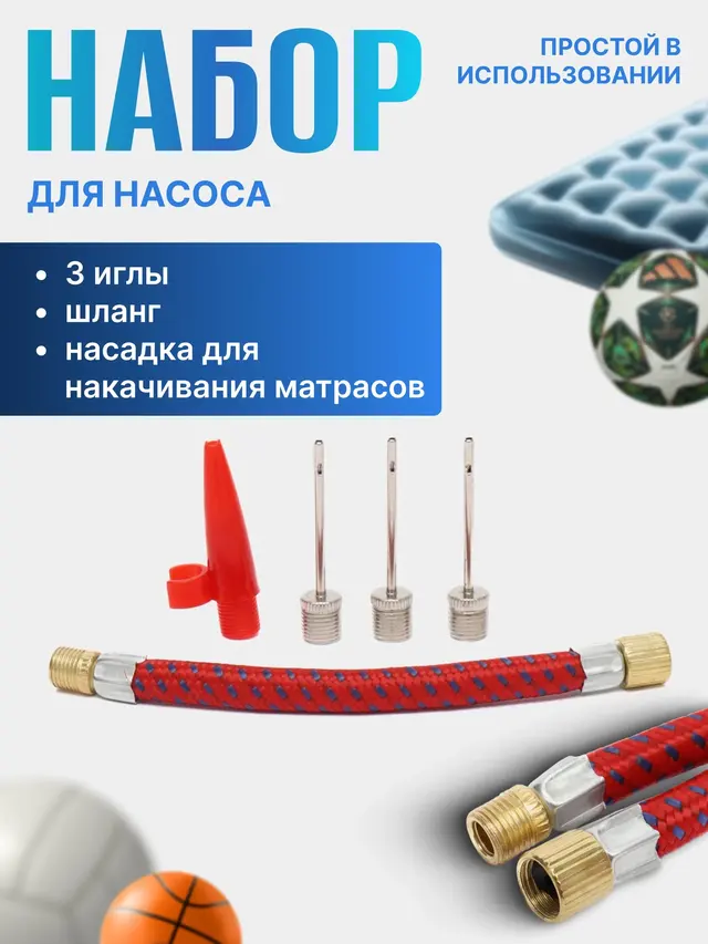 Набор для насоса: 3 иглы, шланг, насадка