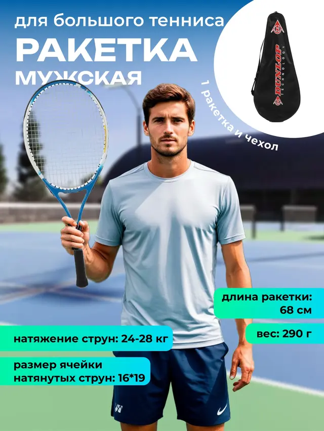 Ракетка мужская для большого тенниса