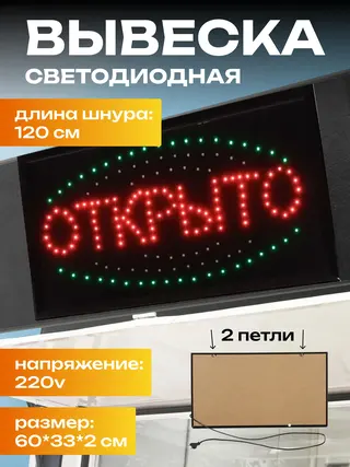 Вывеска светодиодная "Добро пожаловать/Открыто/Продукты" 60-33 см