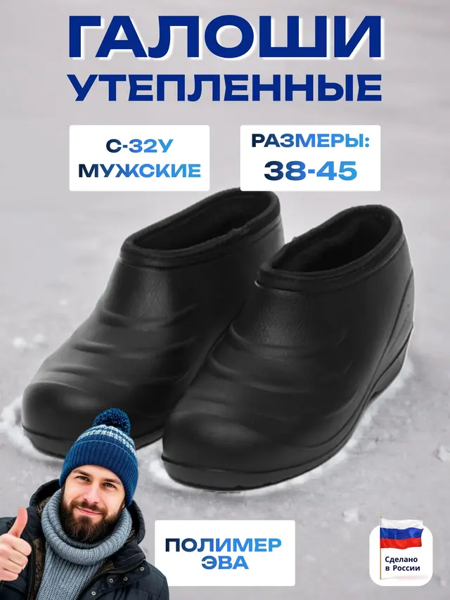Галоши мужские ЭВА утепленные