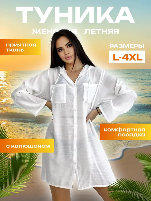 Туника женская пляжная .Рубашка летняя легкая .Рубашка женская удлиненная