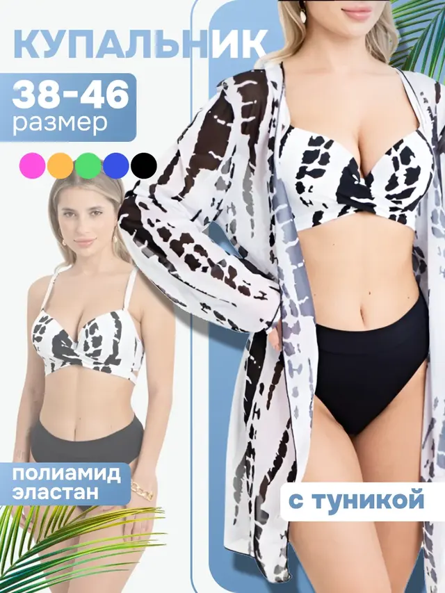 Купальник раздельный с накидкой 3 в 1 (р. 38-46)