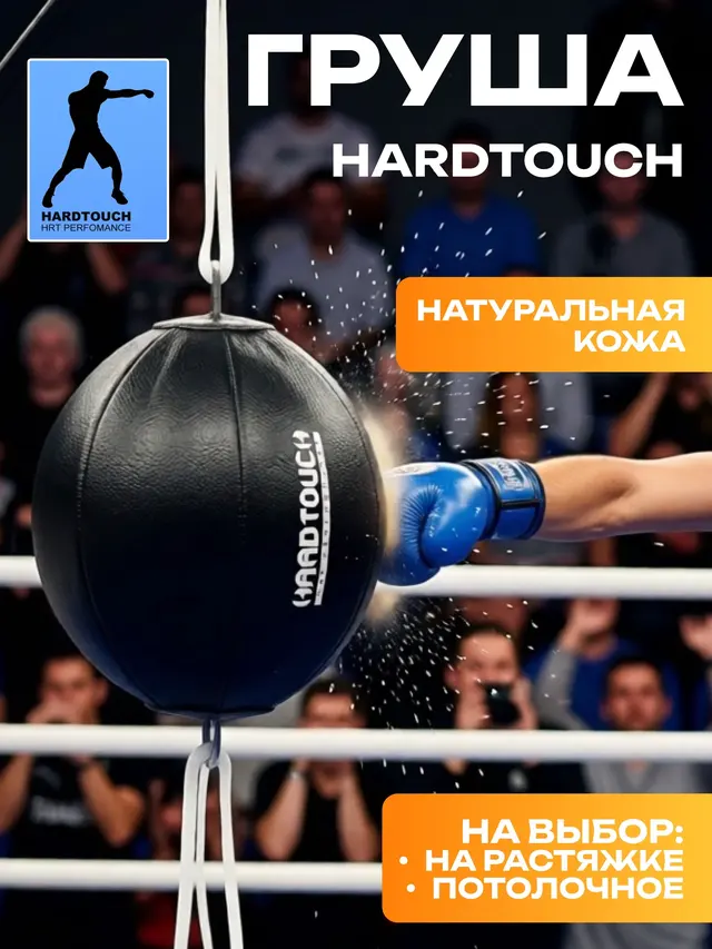 Груша пневматическая HARDTOUCH, натуральная кожа. Груша боксерская