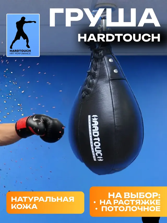 Груша пневматическая HARDTOUCH, натуральная кожа. Груша боксерская — фото 2