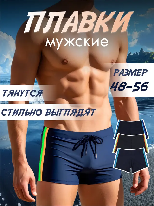 Плавки мужские, для плавания .Плавки-шорты мужские, размер 48-56