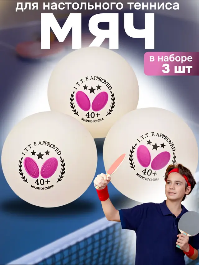 Мячи для настольного тенниса 3*, 3 шт