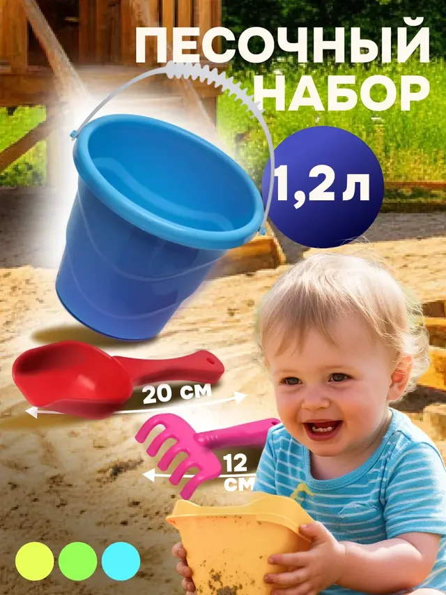 Детский песочный набор для игры в песке: ведро 1,2 л, совок 20 см, грабли 12 см