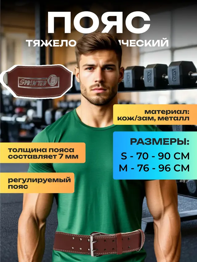 Пояс для тяжелой атлетики SPRINTER широкий сплит-кожа