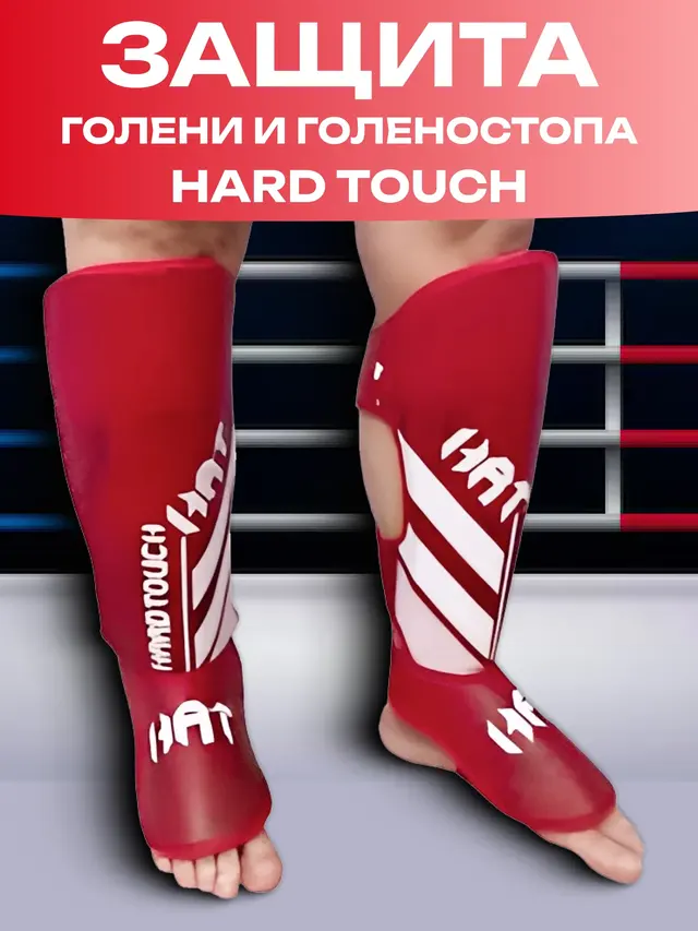 Защита голени и голеностопа, защита ног, голень + стопа, Hard Touch