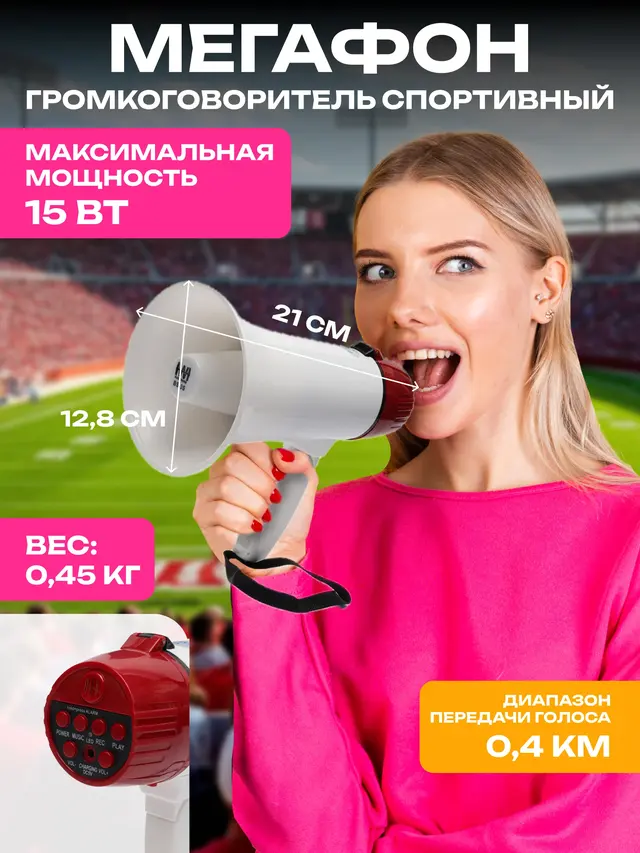 Мегафон громкоговоритель спортивный небытовой