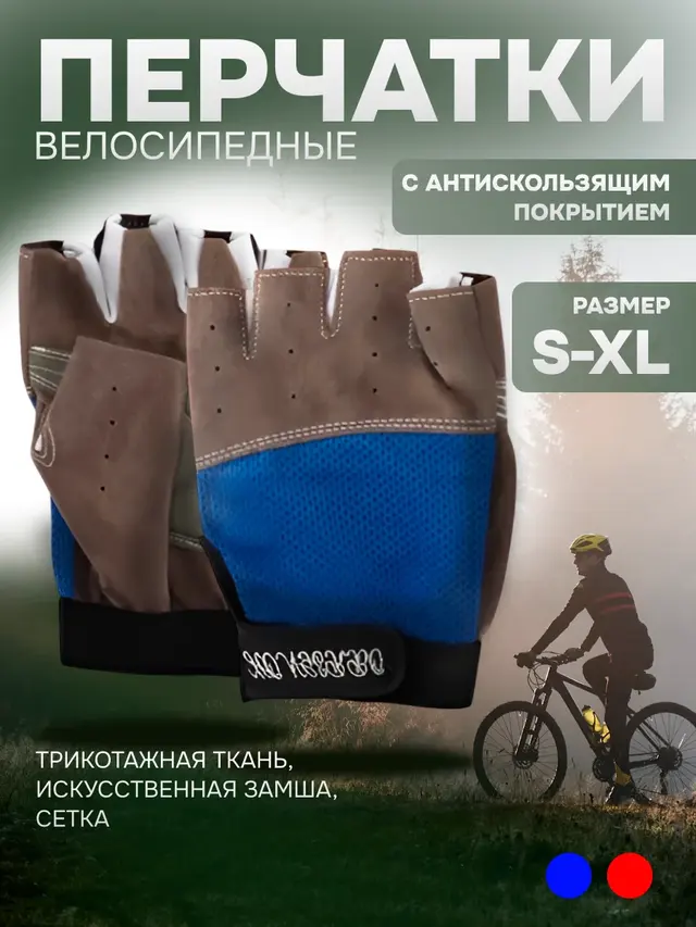 Перчатки велосипедные, с антискользящим покрытием
