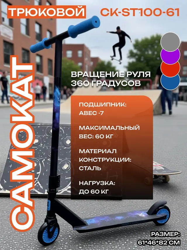Самокат трюковый