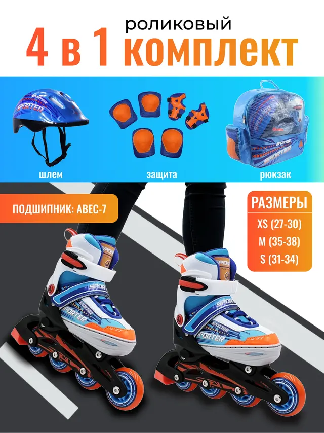 Роликовый комплект SPORTER: ролики + защита, 31-38 р-р — фото 2