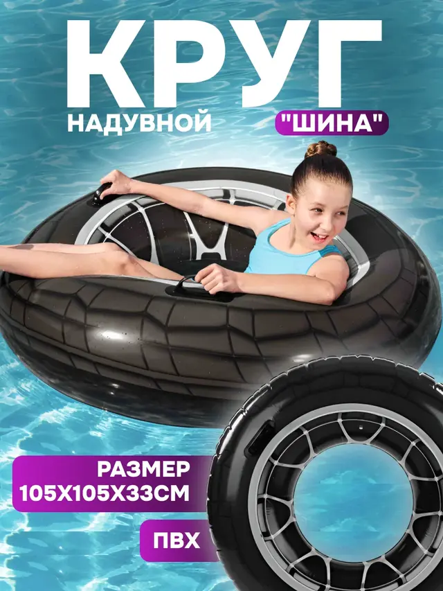 Надувной круг "Шина" 119 см, от 12 лет