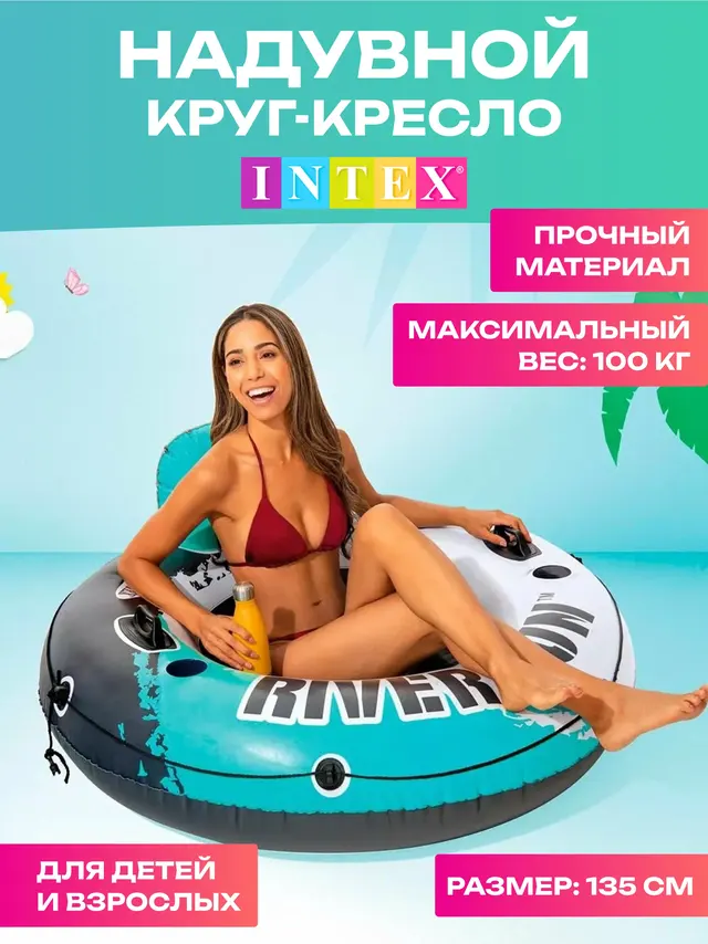 Надувной круг-кресло, 135 см, "River Run 1", с ручками, до 100 кг