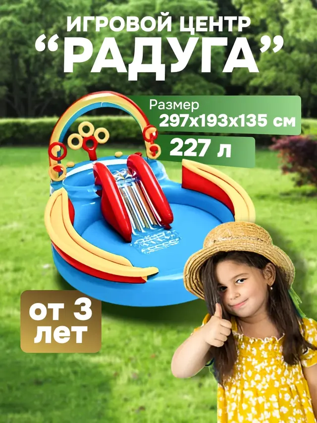 Игровой бассейн "Радуга", с разбрызгивателем, горкой, игрушками, 381 л, до 81 кг, от 2 лет