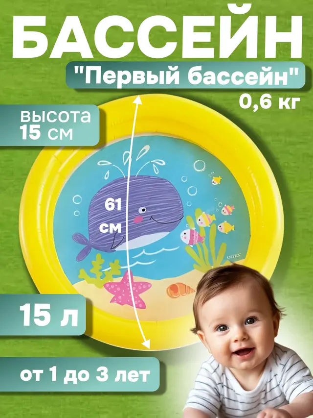 Детский надувной бассейн 61х15 см "Первый бассейн" 17л, 1-3 лет