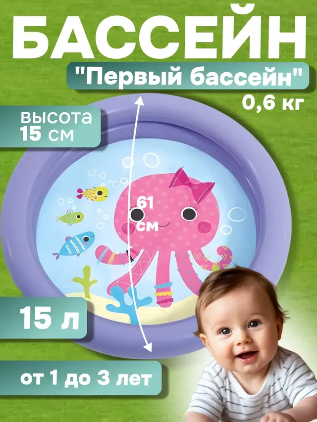 Детский надувной бассейн 61х15 см "Первый бассейн" 17л, 1-3 лет — фото 2