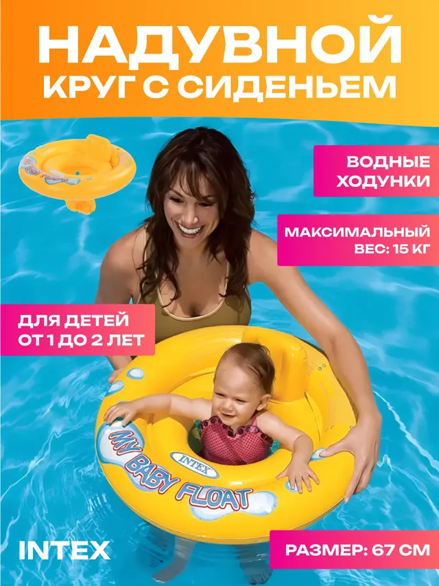 Надувные водные ходунки 67 см "My Baby Float" до 15 кг, 1-2 лет