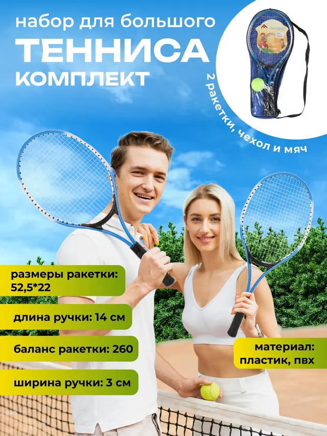 Набор игровой для большого тенниса (комплект) — фото 2