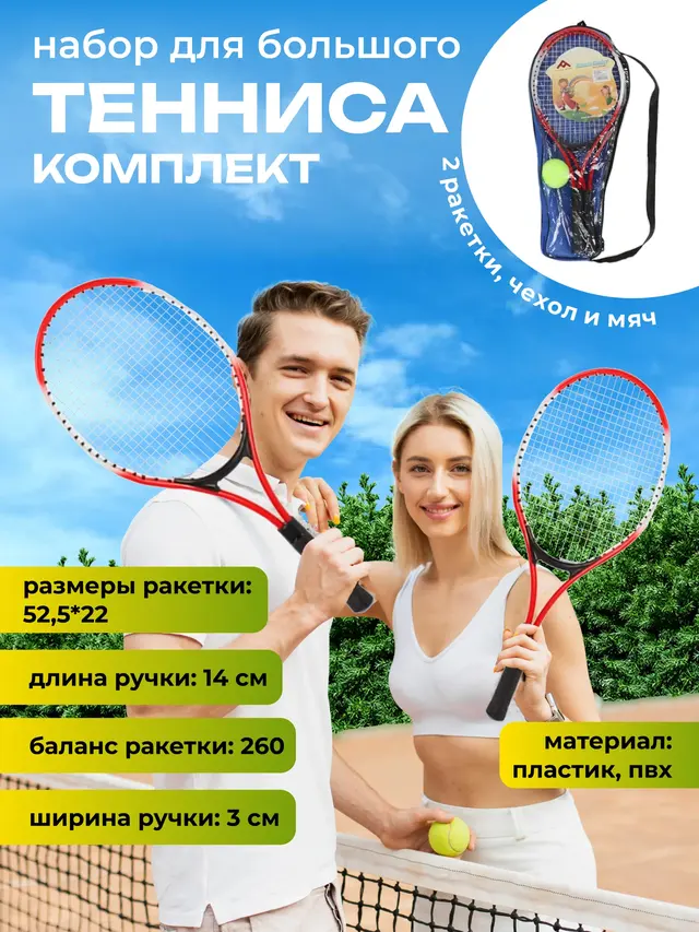 Набор игровой для большого тенниса (комплект) — фото 3