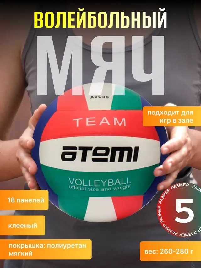 Волейбольный мяч ATEMI Team размер 5