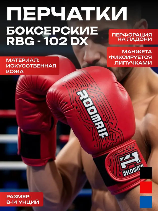 Перчатки боксерские Roomaif Fighting Sports World, 8-12 унц — фото 2