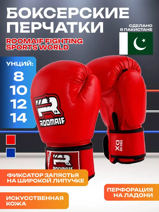 Перчатки боксерские Roomaif Fighting Sports World, 8-12 унц — фото 3