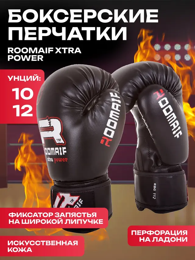Боксерские перчатки Roomaif Xtra Power, 8-12 унц — фото 2
