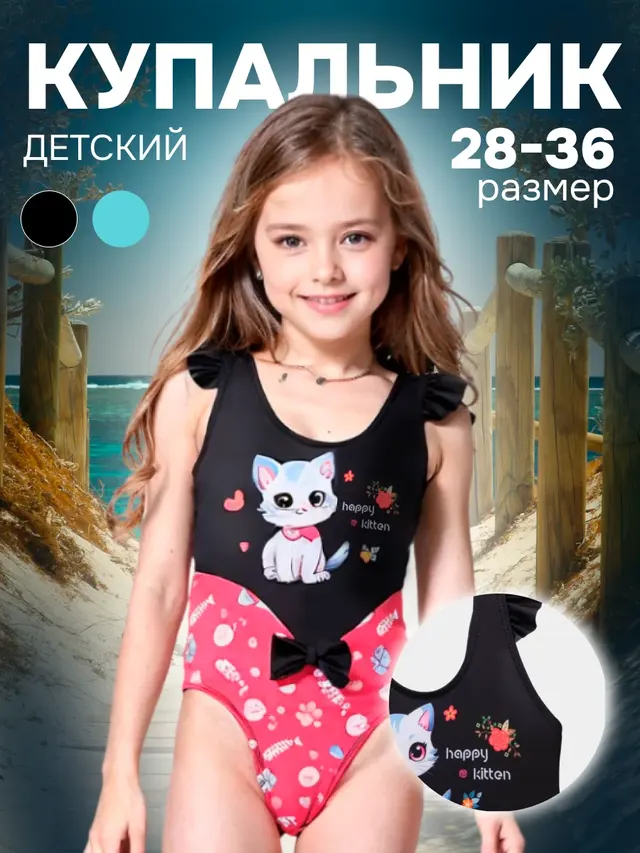 Купальник детский слитный для пляжа и бассейна (р. 28-36)