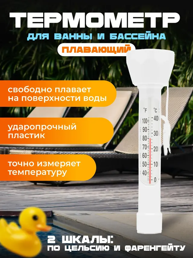 Термометр для измерения температуры воды в бассейне и ванной