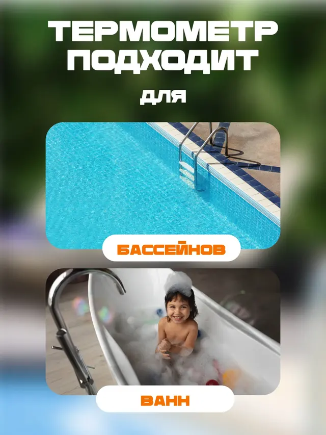 Термометр для измерения температуры воды в бассейне и ванной — фото 4