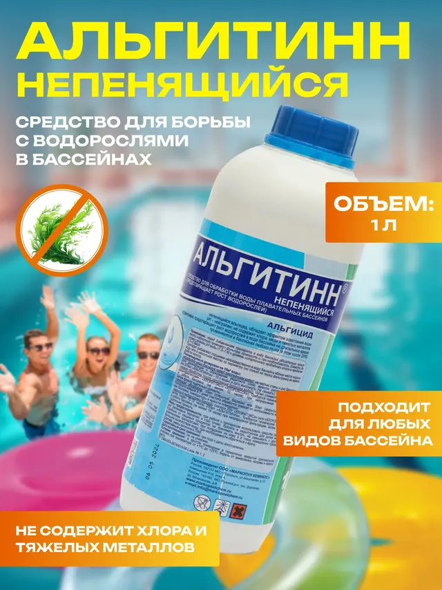Альгитинн 1 литр - концентрат против водорослей, химия для бассейнов, непенящийся