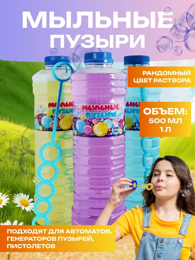 Мыльные пузыри 0,5 л, 1 л, жидкость для пускания мыльных пузырей, мыльный раствор