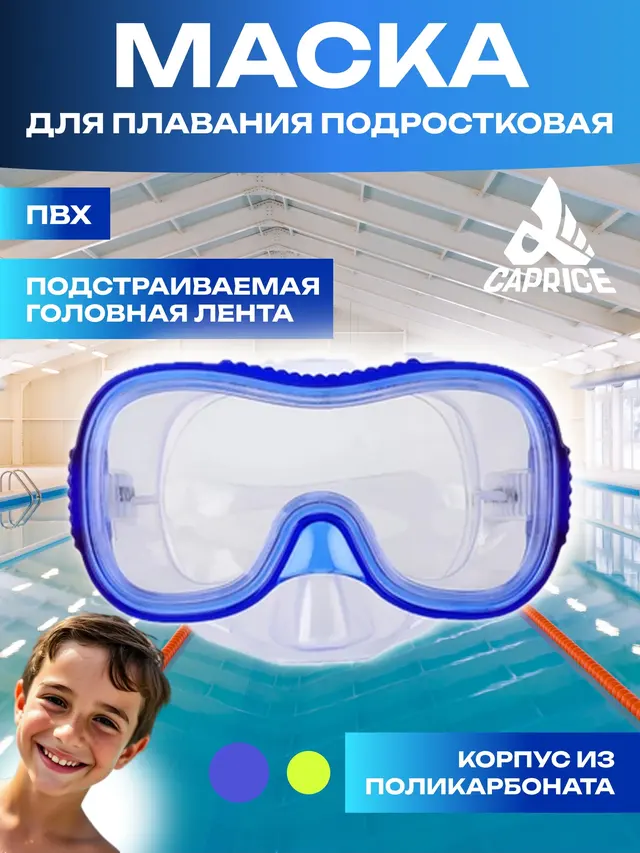 Маска для плавания Alpha Caprice, пвх
