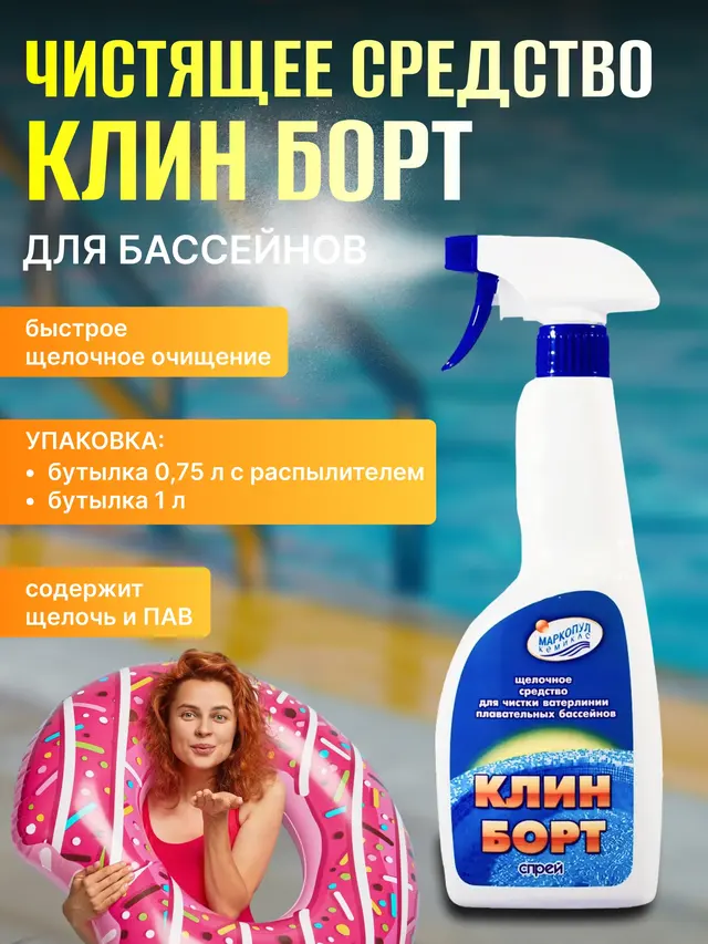 КЛИН БОРТ жидкость для очистки стенок бассейна от слизи и жировых отложений