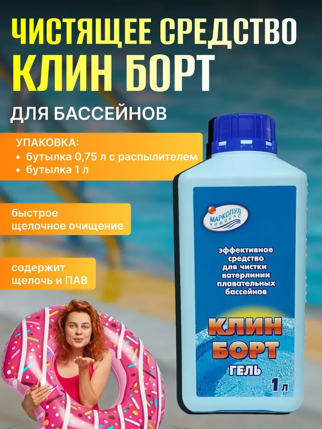 КЛИН БОРТ жидкость для очистки стенок бассейна от слизи и жировых отложений — фото 2