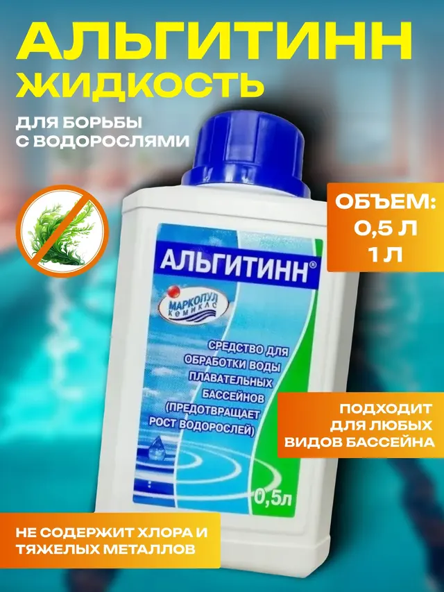 Альгитинн жидкость для борьбы с водорослями в бассейне, альгицид