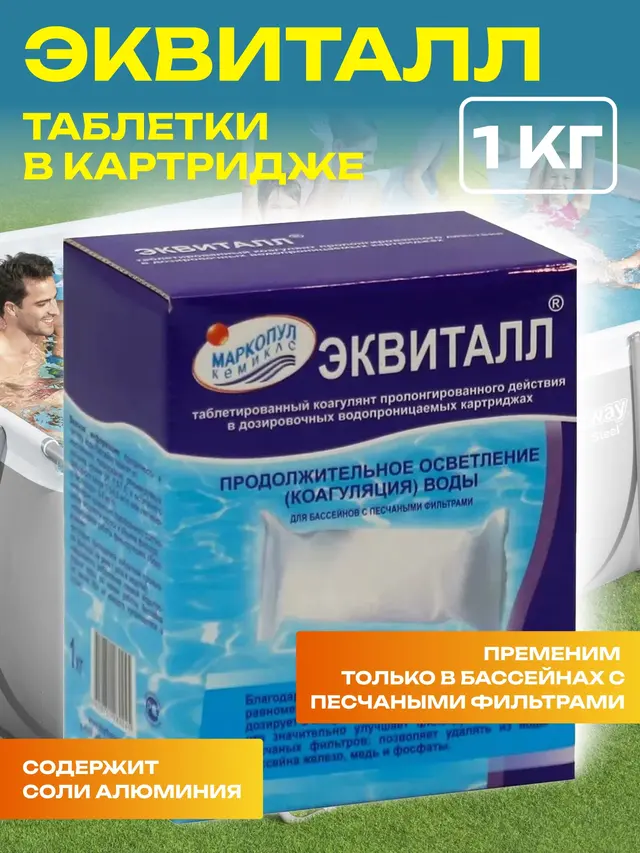 ЭКВИТАЛЛ, 1кг коробка, таблетки в картридже, коагулянт (осветлитель) длительного действия