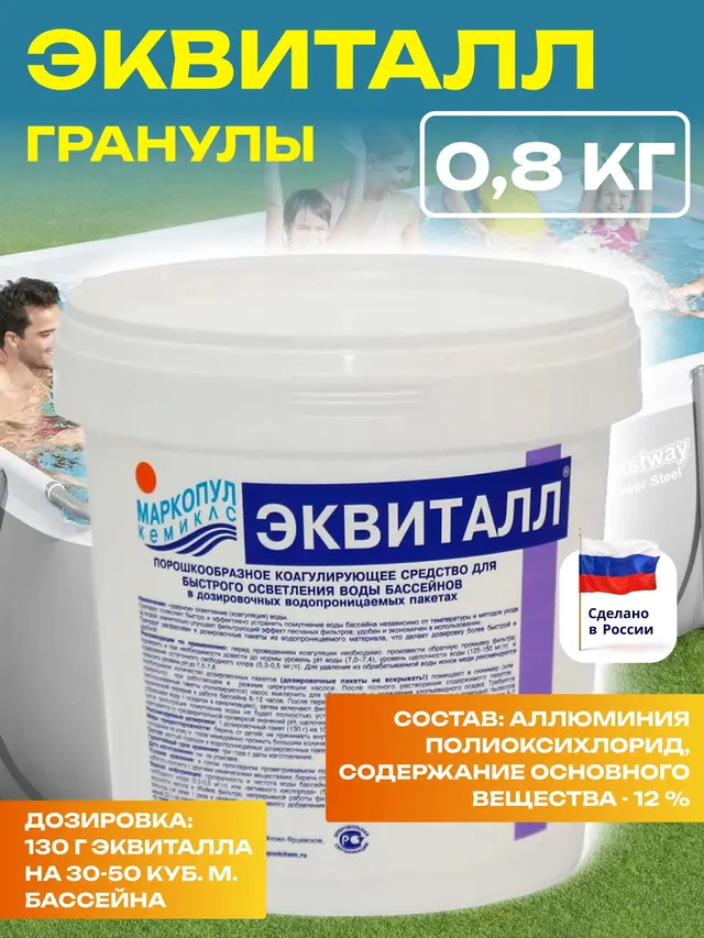 ЭКВИТАЛЛ, 0,8кг ведро, гранулы, коагулянт (осветлитель) ударного действия